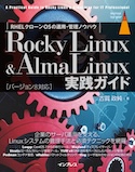 Rocky Linux & AlmaLinux実践ガイド