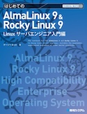 はじめてのAlmaLinux 9 & Rocky Linux 9 Linuxサーバエンジニア入門編